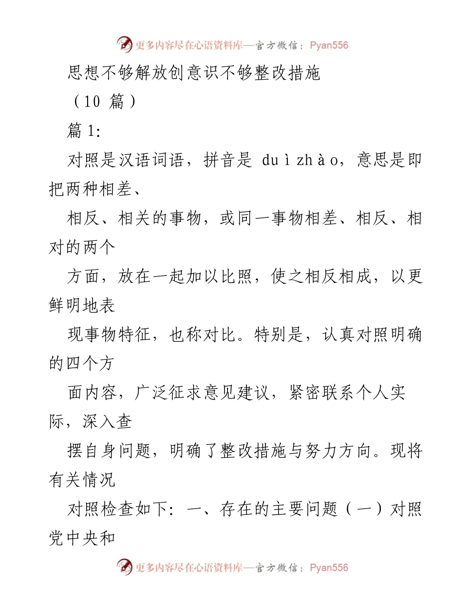 [工作总结] 思想作风整顿 - 思想解放与创意识整改措施总结.docx_第1页