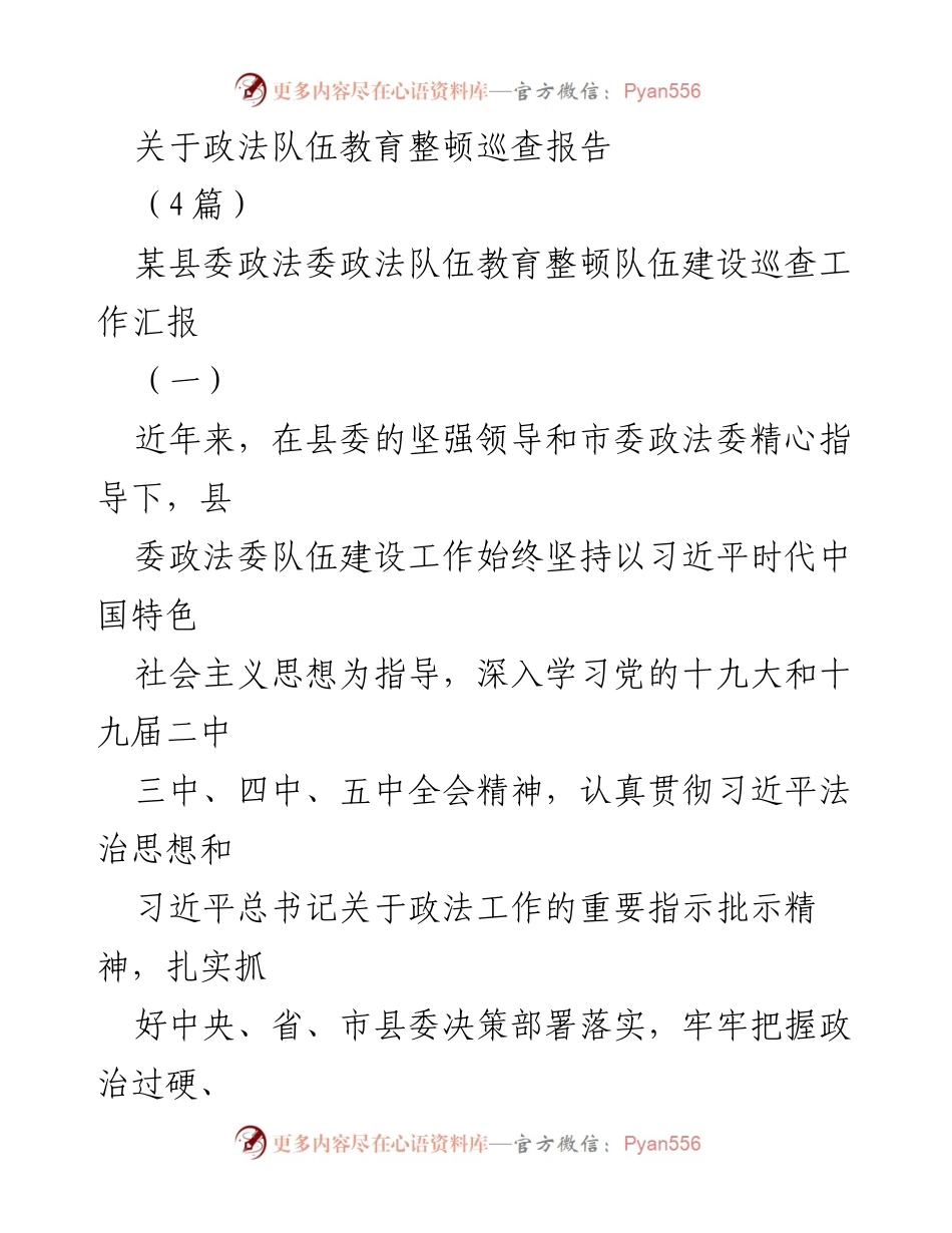 [工作总结] 政法队伍教育整顿 - 某县委政法委队伍建设巡查工作汇报.docx_第1页