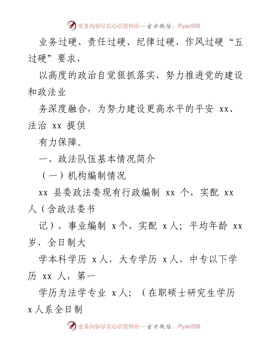 [工作总结] 政法队伍教育整顿 - 某县委政法委队伍建设巡查工作汇报.docx_第2页