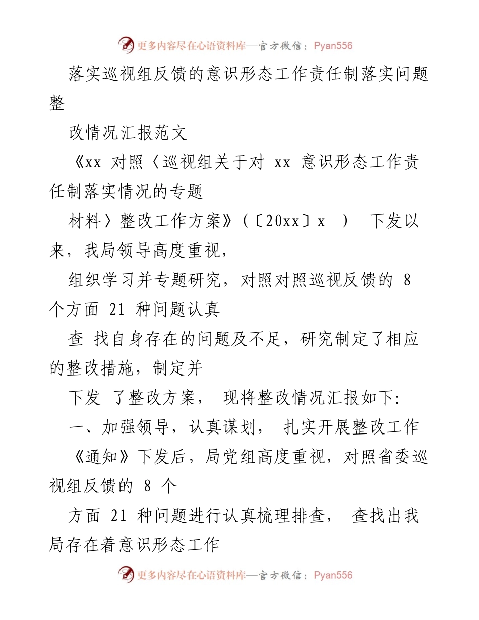 [工作总结] 整改工作 - 意识形态工作责任制整改情况汇报.docx_第1页