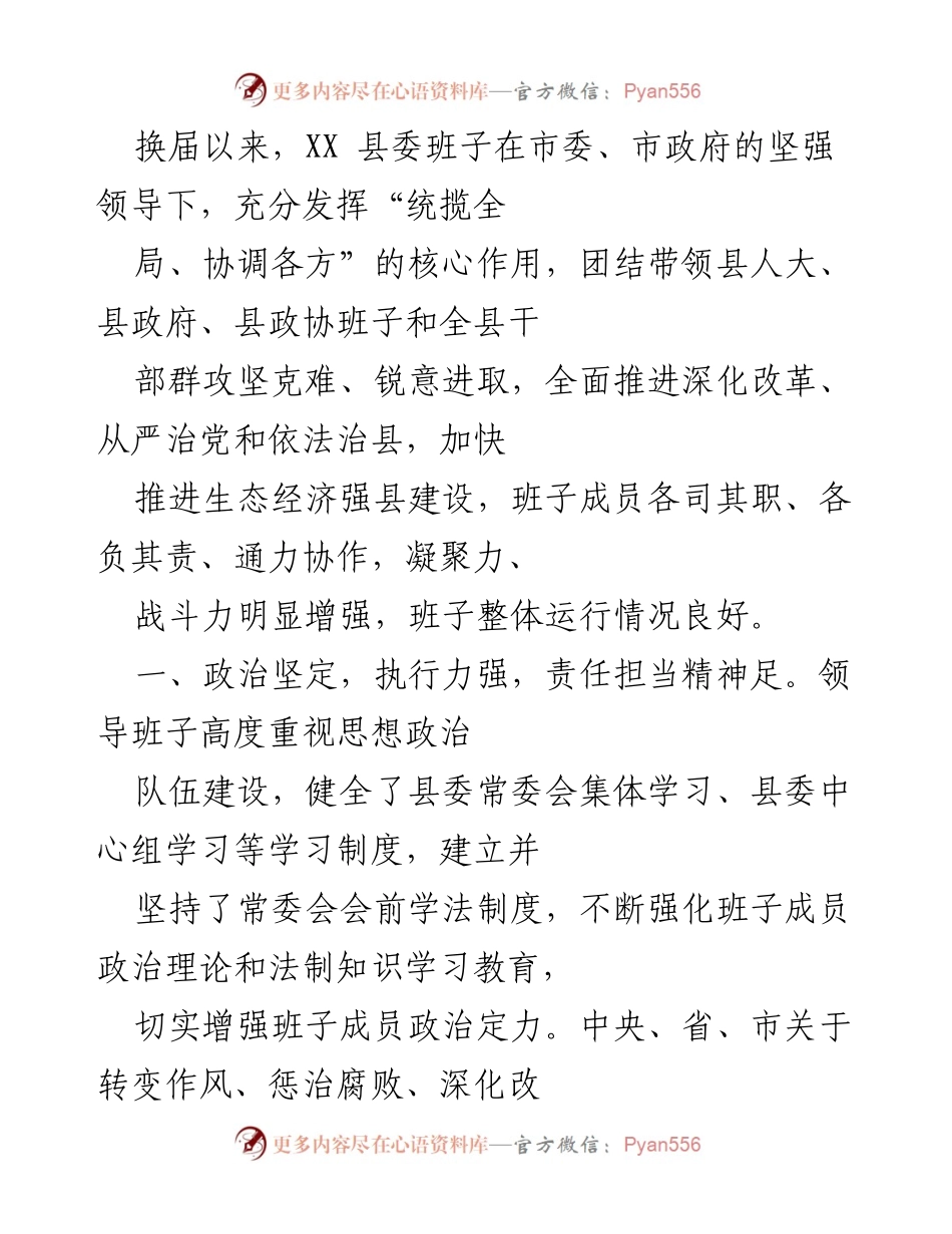 [工作总结] 换届工作 - XX县委班子工作总结与成效分析.docx_第1页