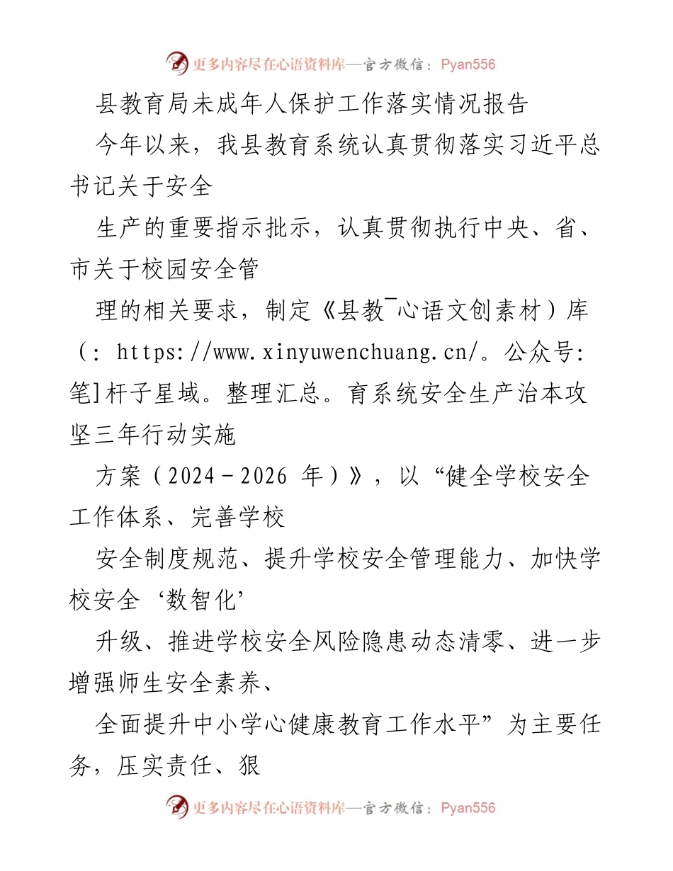 [工作总结] 教育系统 - 未成年人保护工作落实情况报告.docx_第1页