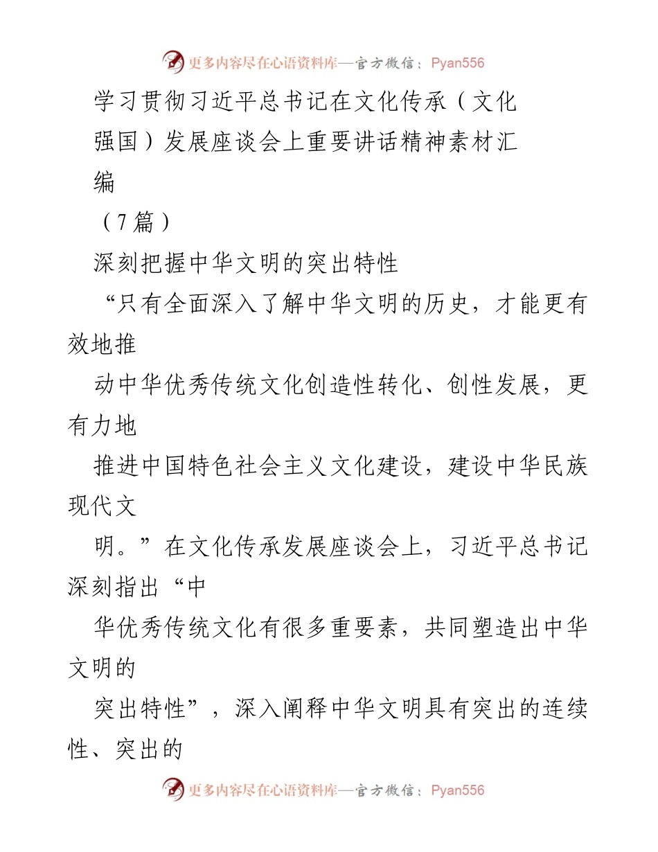 [工作总结] 文化传承发展座谈会 - 深刻把握中华文明的突出特性与文化使命.docx_第1页