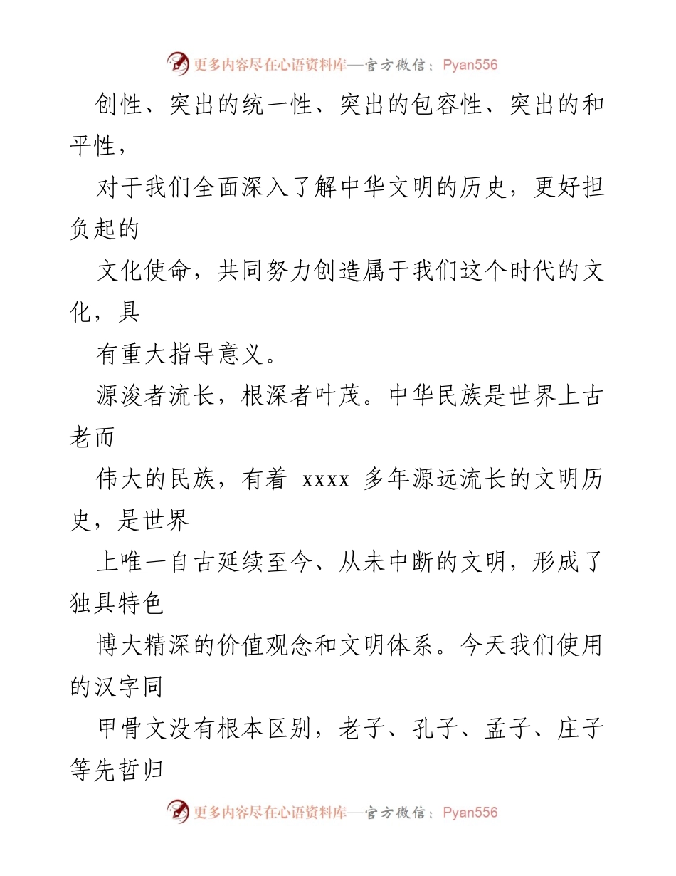 [工作总结] 文化传承发展座谈会 - 深刻把握中华文明的突出特性与文化使命.docx_第2页