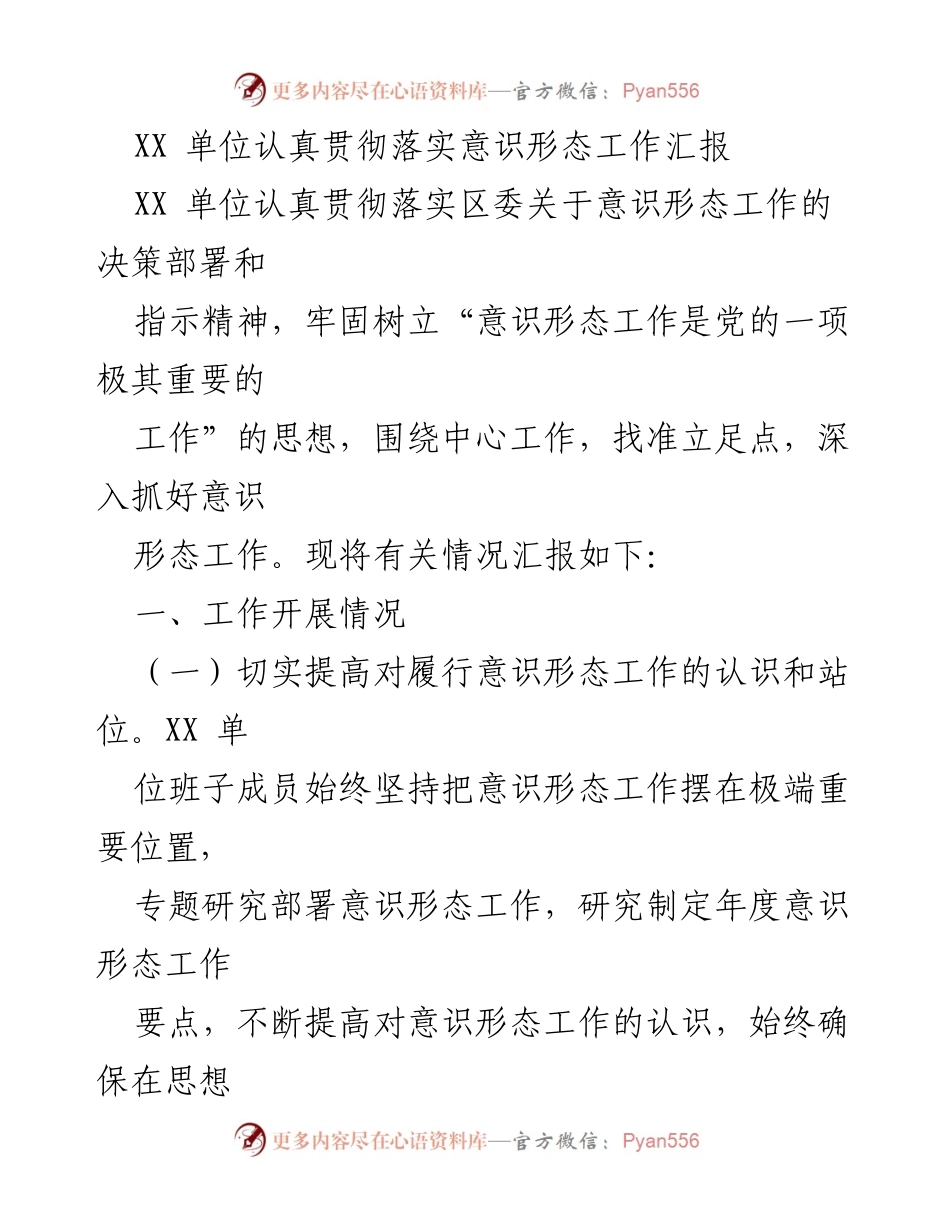 [工作总结] 意识形态工作 - XX单位意识形态工作落实情况汇报_2.docx_第1页