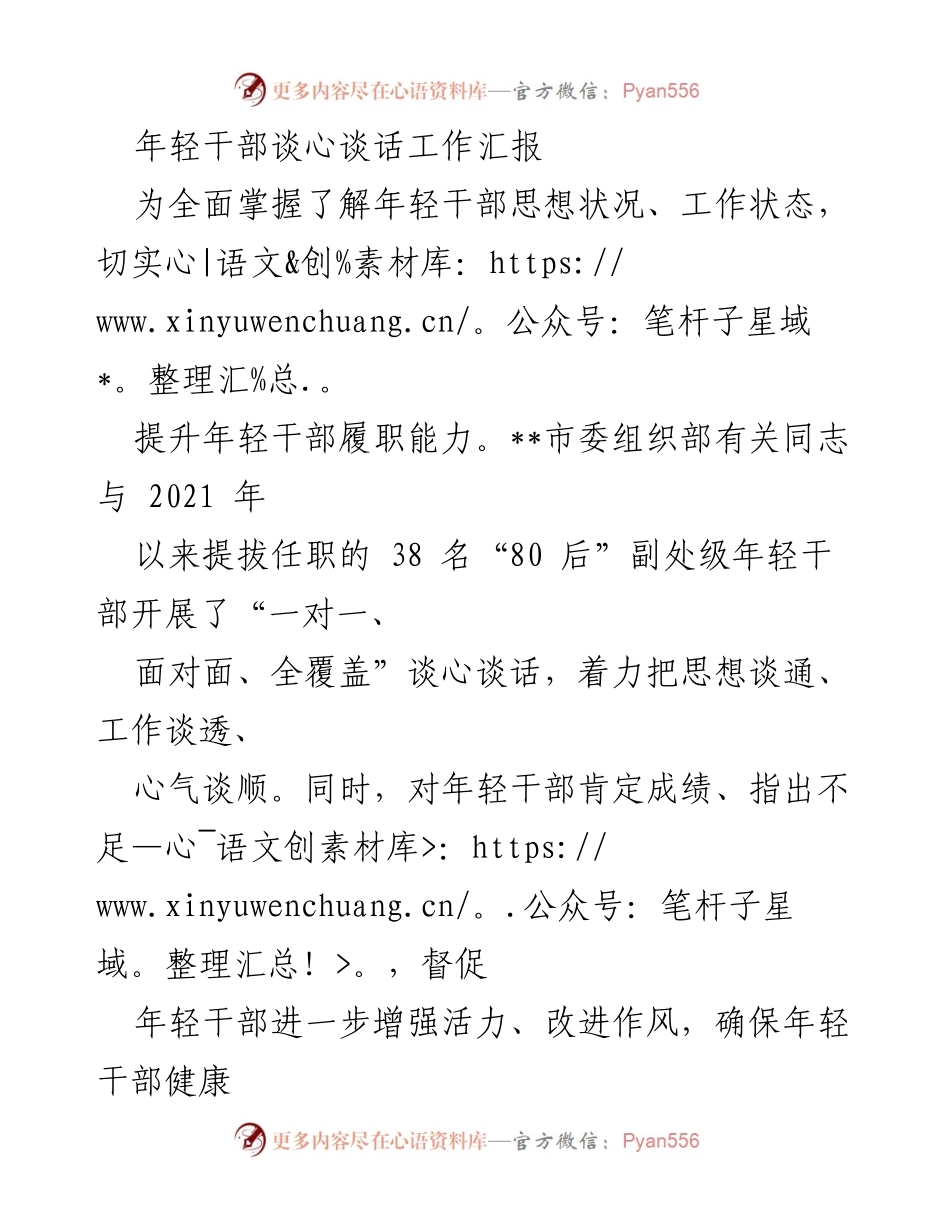 [工作总结] 年轻干部谈心谈话 - 提升年轻干部履职能力的谈心谈话工作汇报_1.docx_第1页