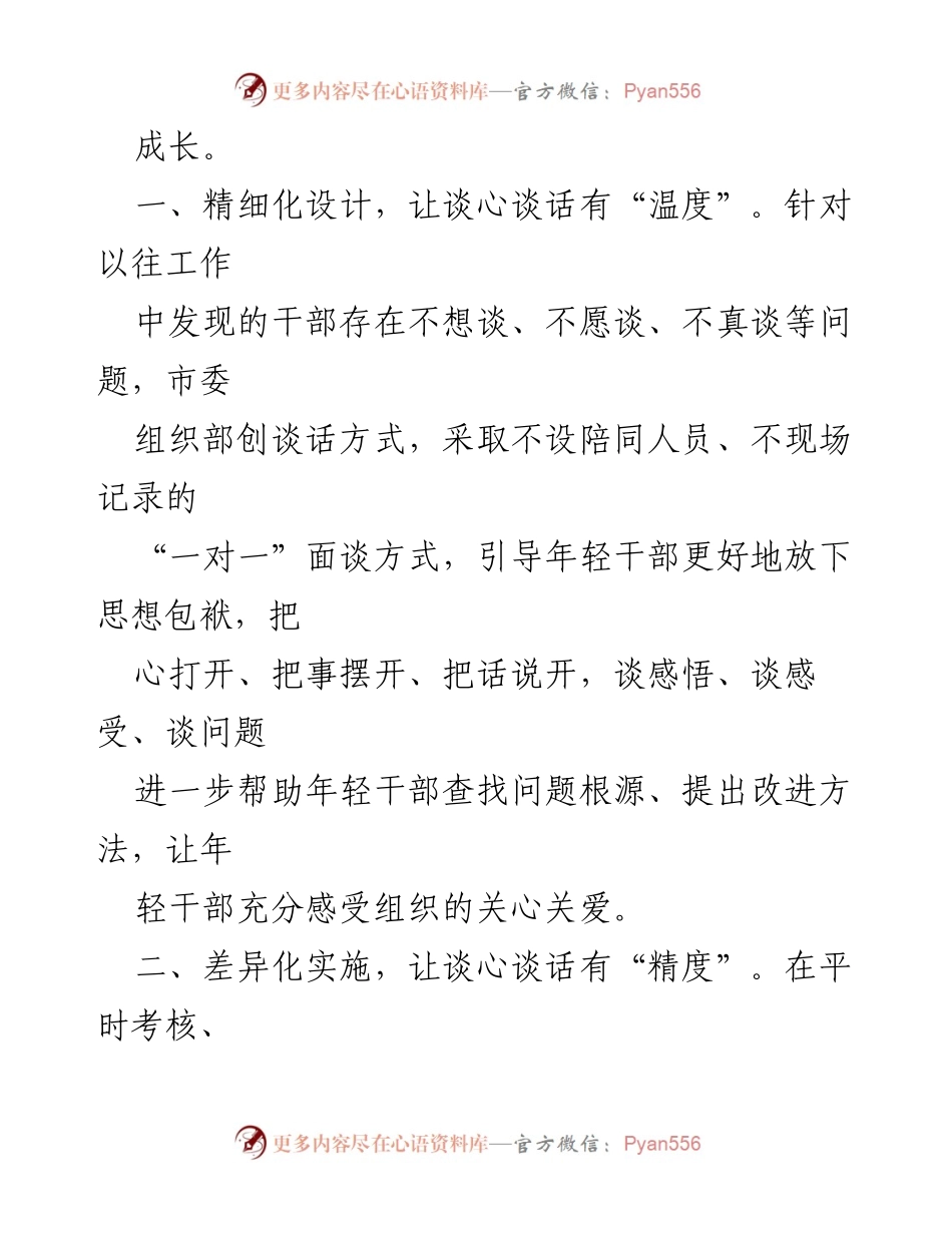 [工作总结] 年轻干部谈心谈话 - 提升年轻干部履职能力的谈心谈话工作汇报_1.docx_第2页