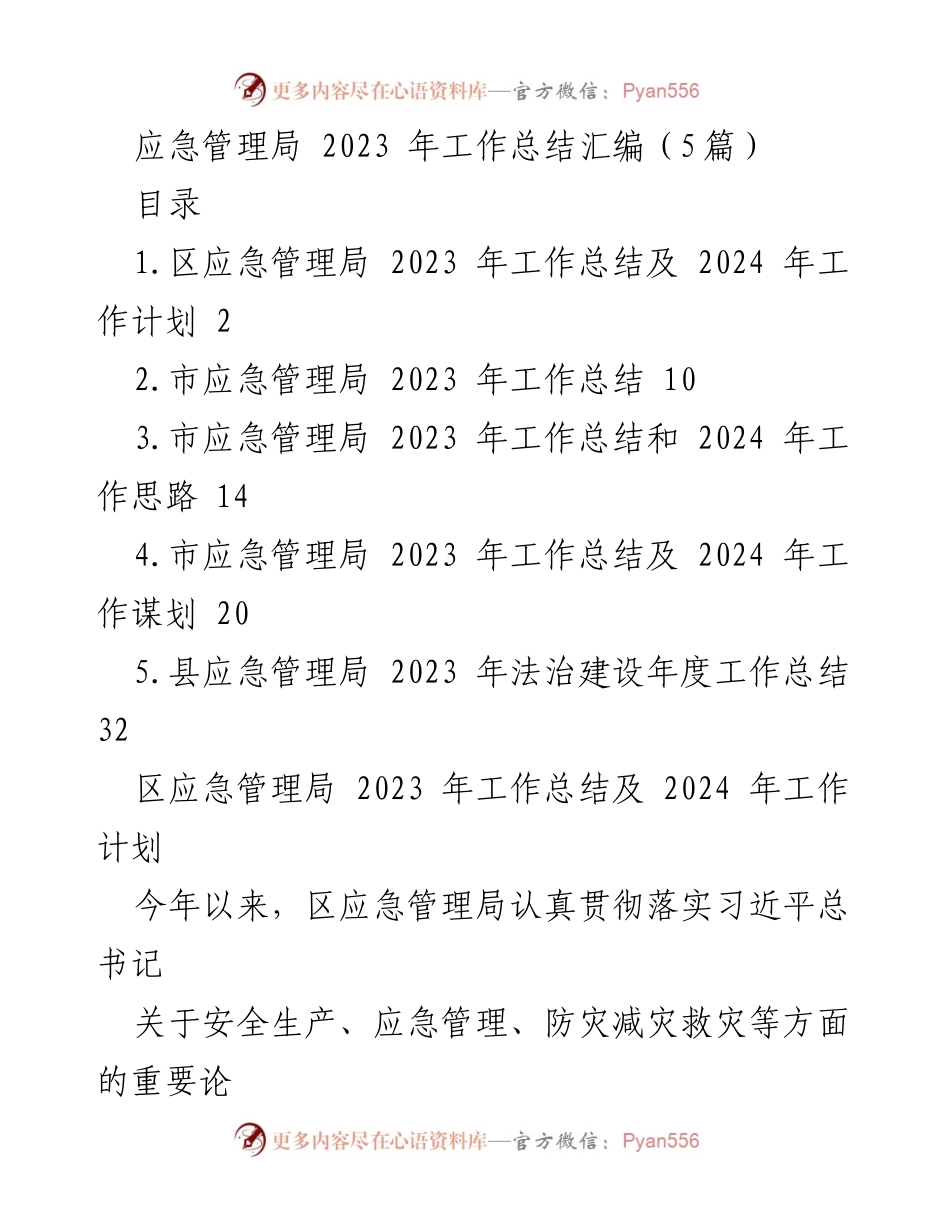 [工作总结] 应急管理局 - 2023年应急管理工作总结及2024年工作计划.docx_第1页