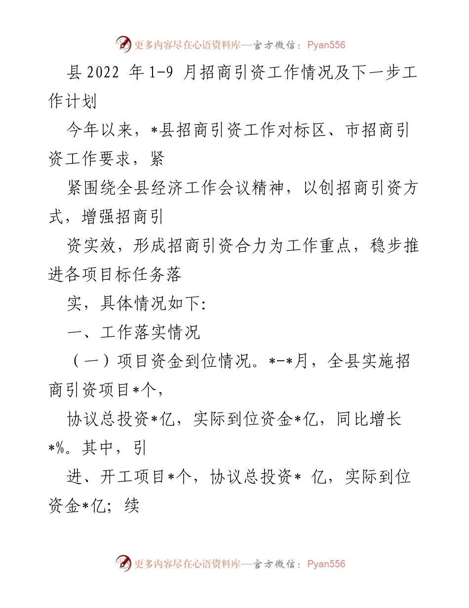 [工作总结] 招商引资工作 - 2022年县招商引资工作情况及未来计划.docx_第1页