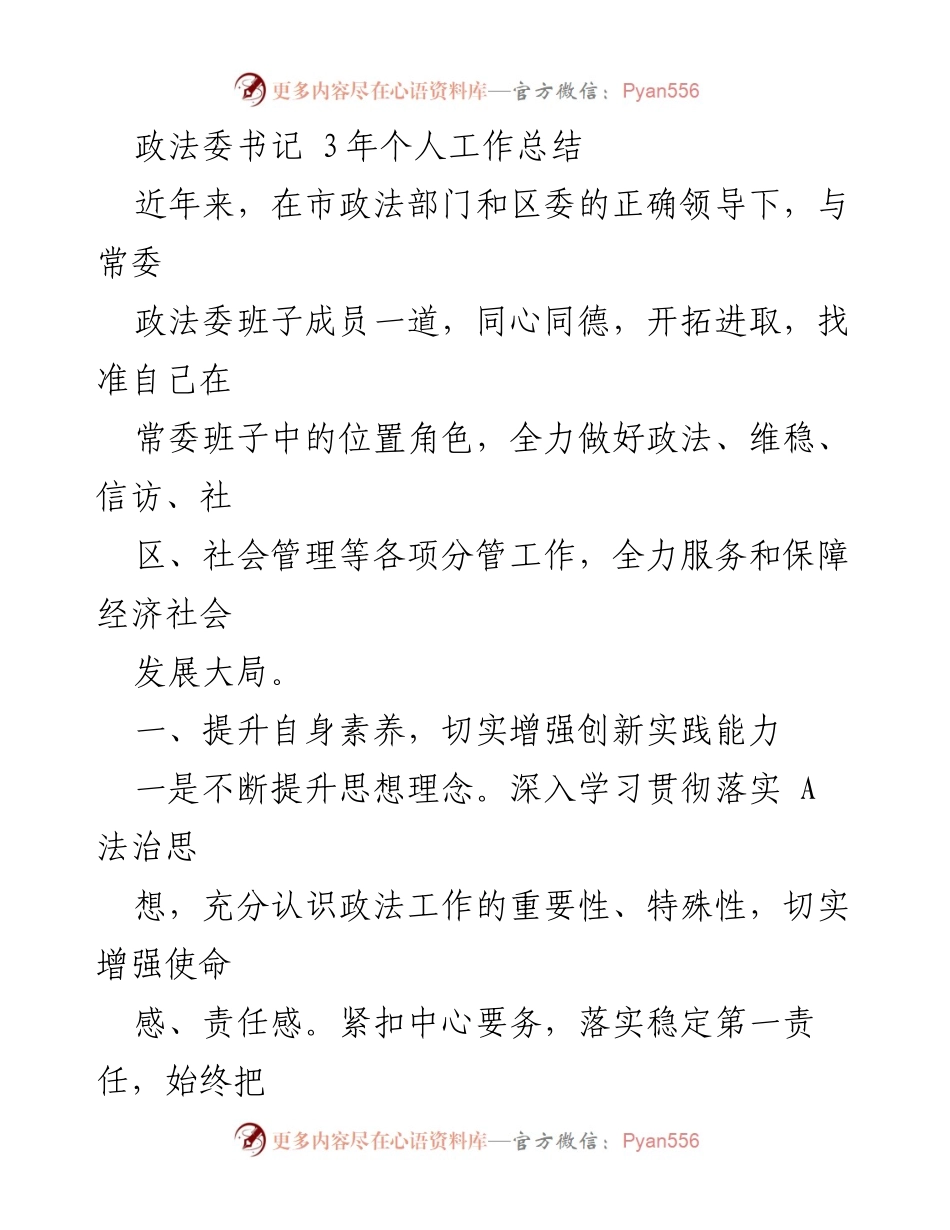 [工作总结] 政法委工作 - 政法委书记三年工作总结与反思.docx_第1页