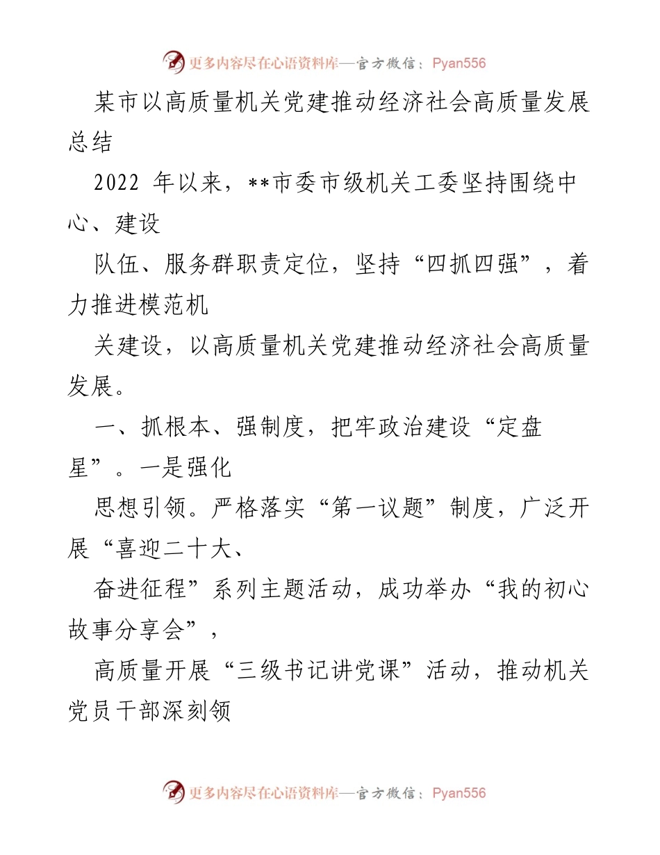 [工作总结] 机关党建推动发展 - 高质量机关党建助力经济社会发展总结.docx_第1页
