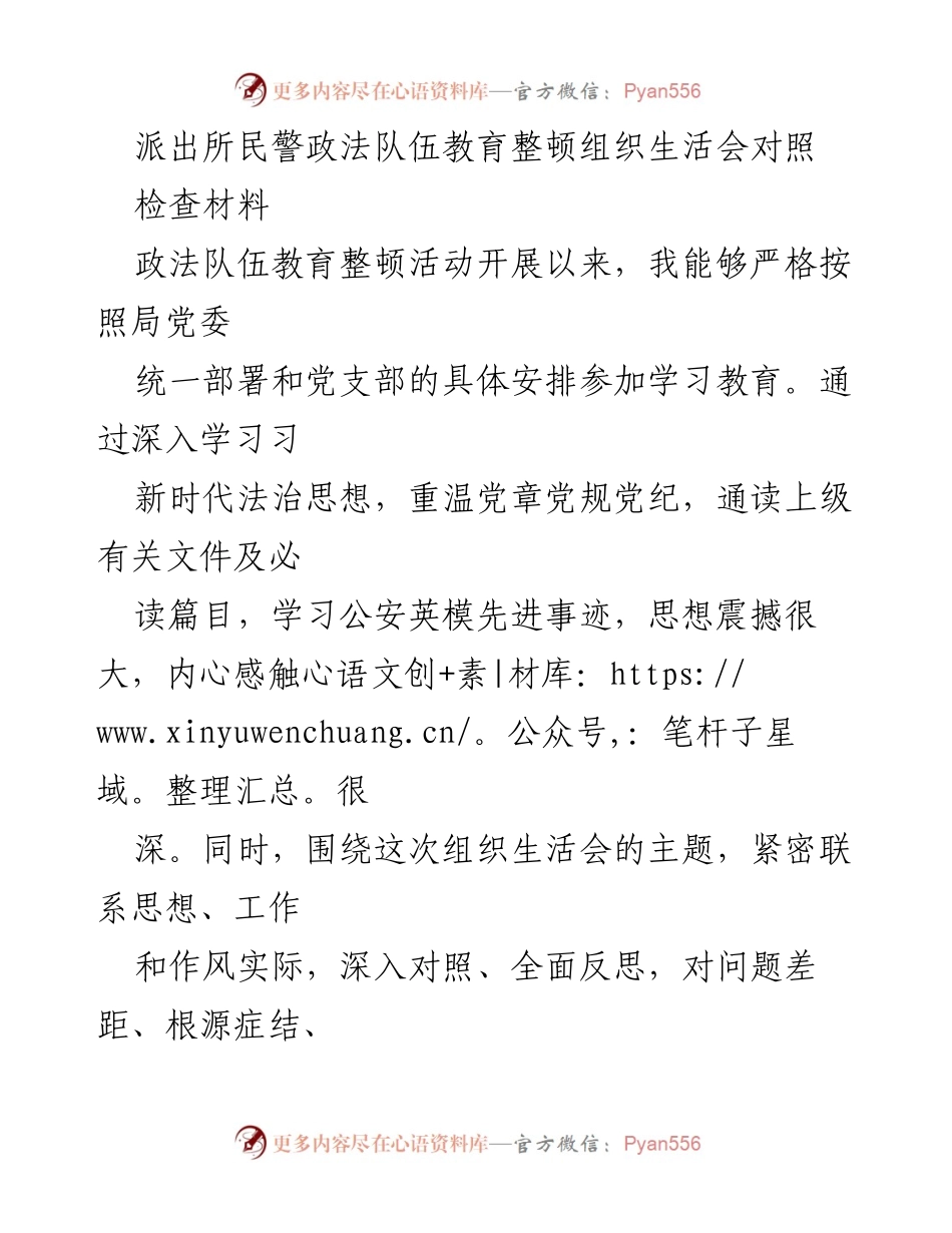 [工作总结] 政法队伍教育整顿组织生活会 - 政法队伍教育整顿的收获与反思.docx_第1页