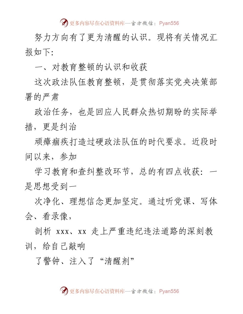 [工作总结] 政法队伍教育整顿组织生活会 - 政法队伍教育整顿的收获与反思.docx_第2页