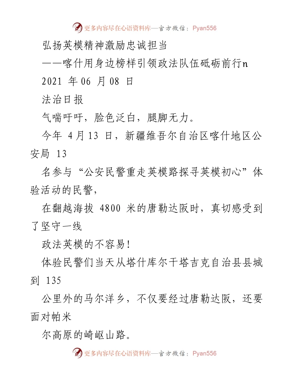 [工作总结] 政法队伍建设 - 弘扬英模精神，激励忠诚担当，推动政法事业高质量发展.docx_第1页