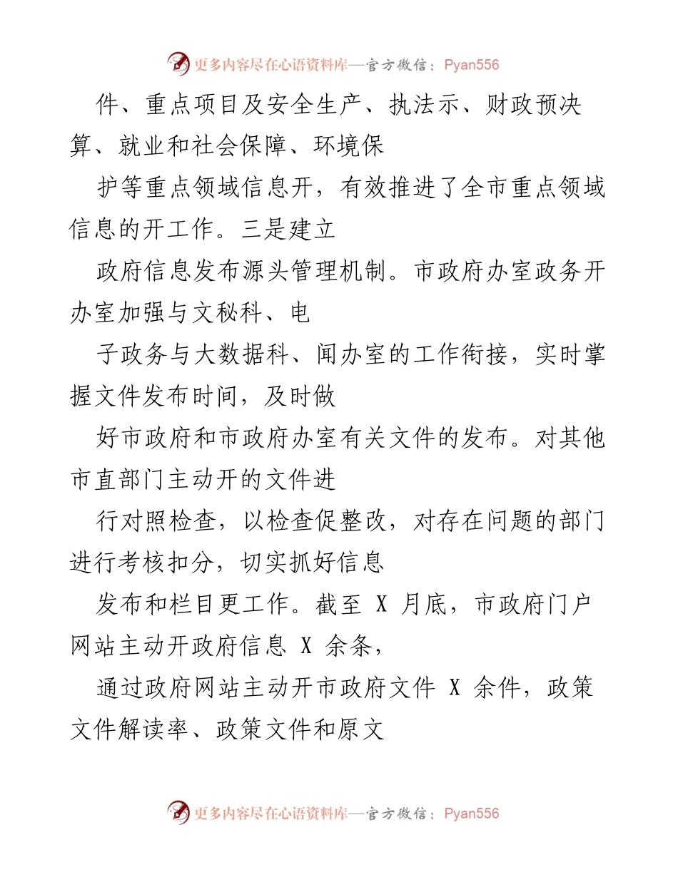 [工作总结] 政务公开工作 - 2021年全市政务公开工作情况汇报.docx_第2页