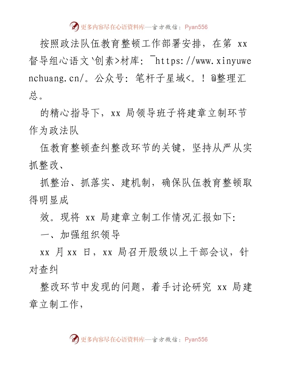 [工作总结] 政法队伍教育整顿 - xx局建章立制工作情况汇报.docx_第1页