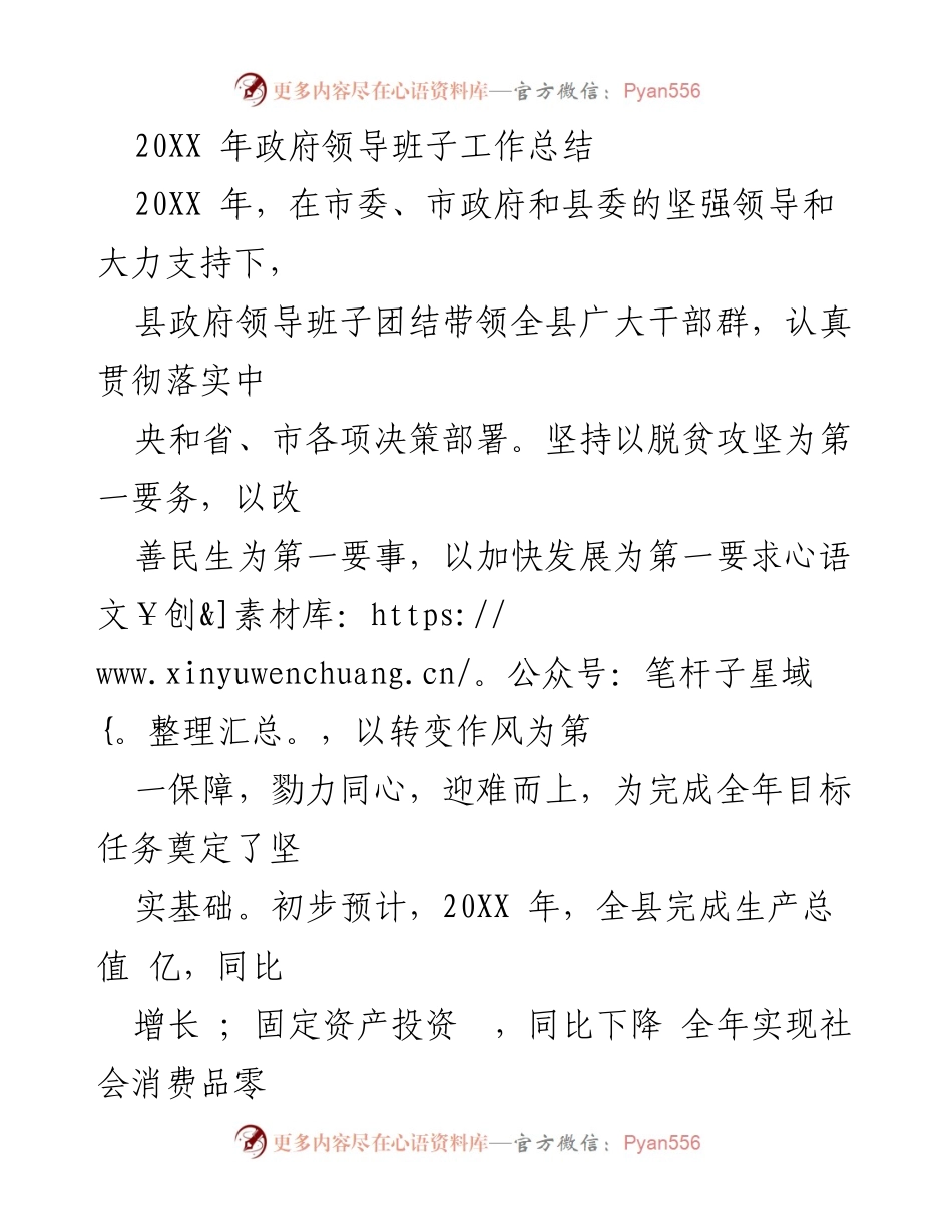 [工作总结] 政府领导班子 - 20XX年县政府领导班子工作总结与经济发展回顾.docx_第1页