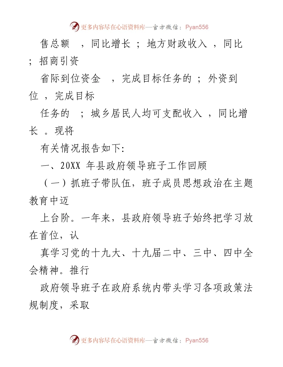 [工作总结] 政府领导班子 - 20XX年县政府领导班子工作总结与经济发展回顾.docx_第2页