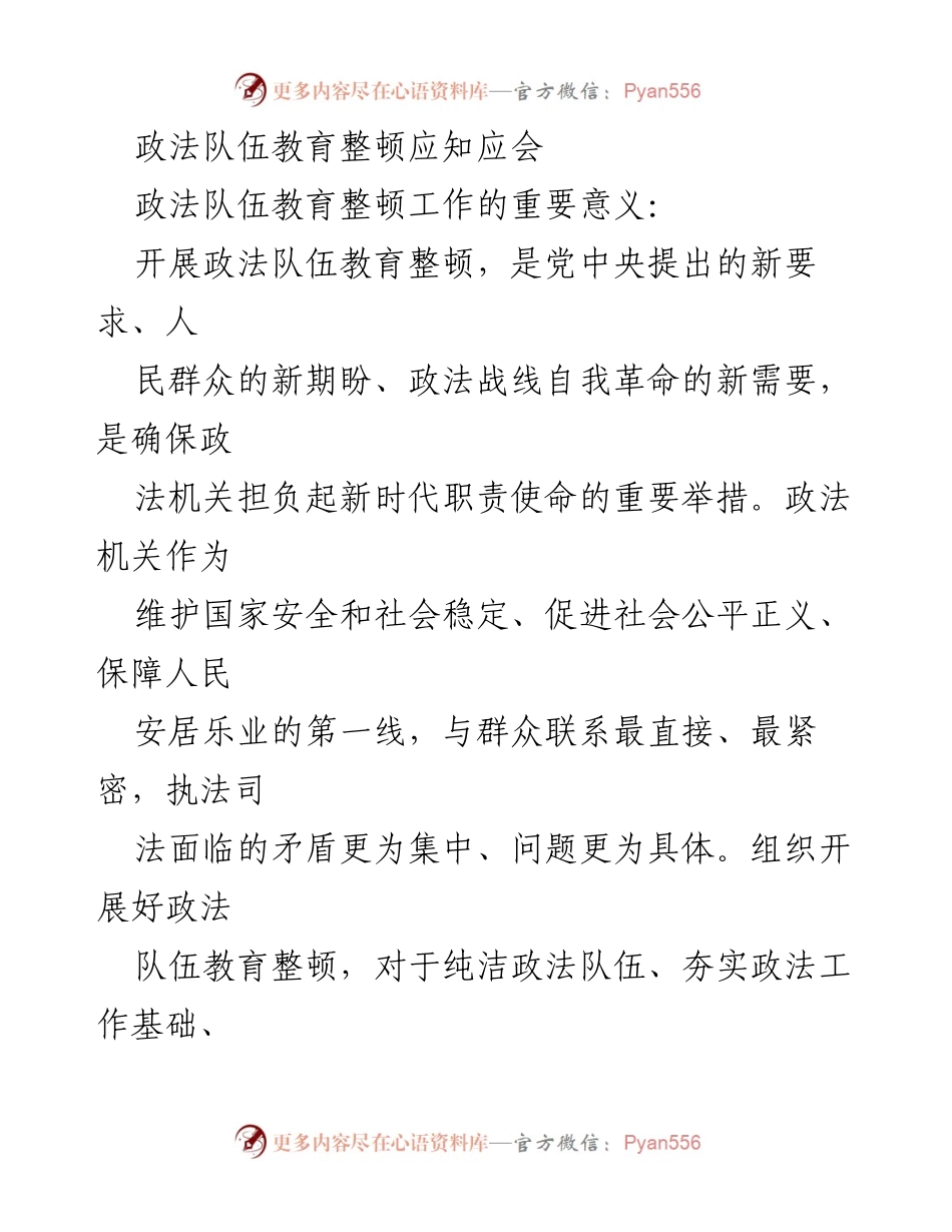 [工作总结] 政法队伍教育整顿 - 深化政法队伍教育整顿的重要性与实施要求.docx_第1页