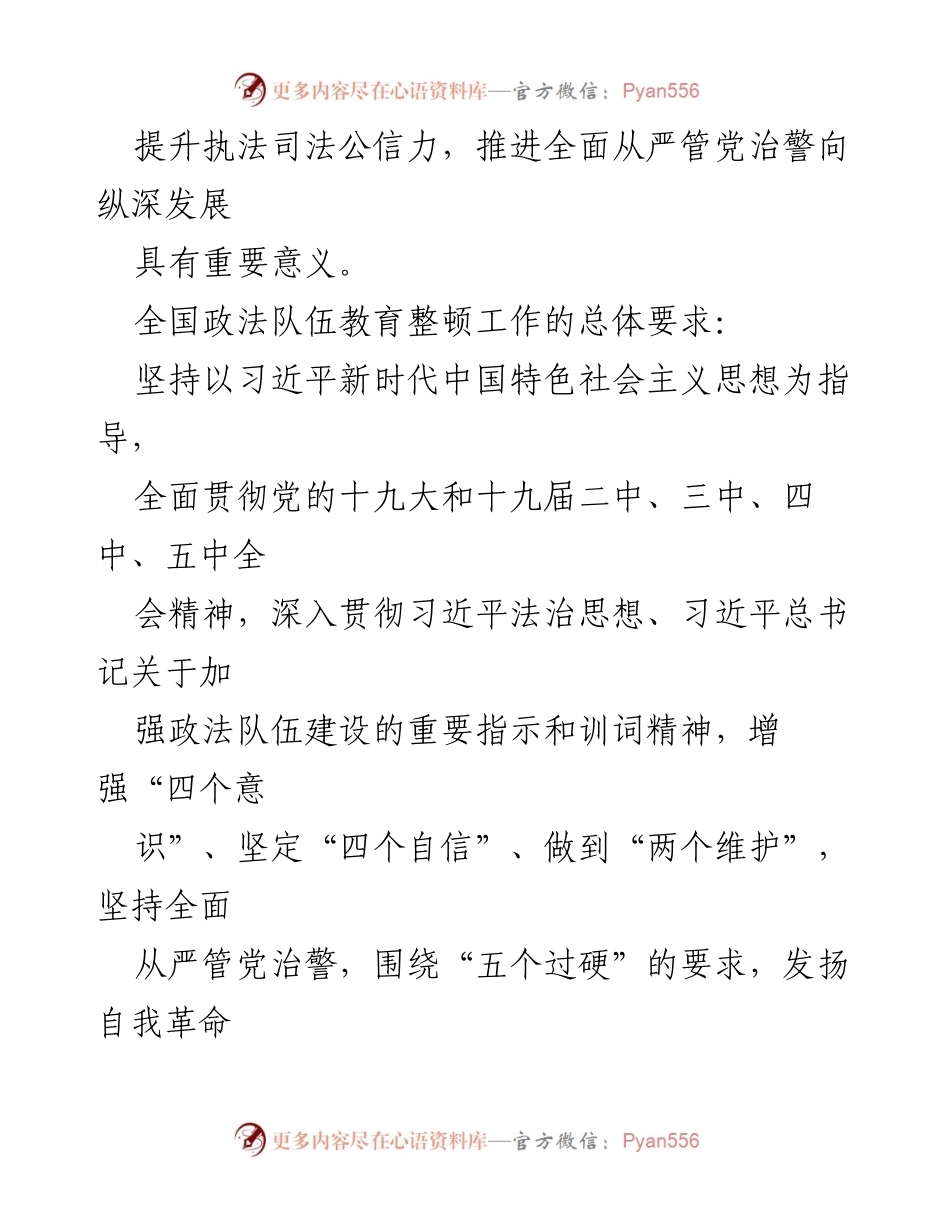 [工作总结] 政法队伍教育整顿 - 深化政法队伍教育整顿的重要性与实施要求.docx_第2页