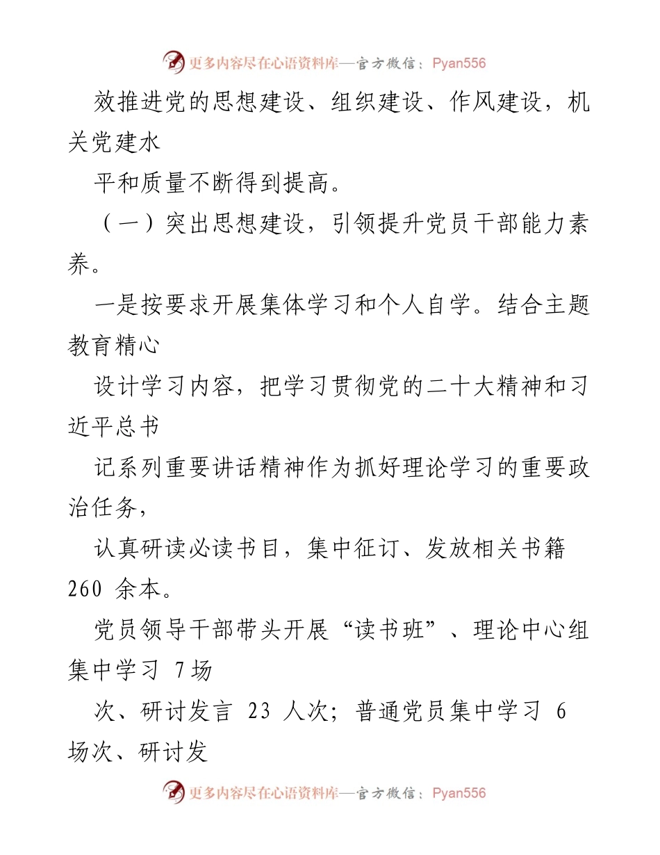 [工作总结] 政府办室机关支部 - 2023年上半年工作情况及主题教育开展情况通报.docx_第2页