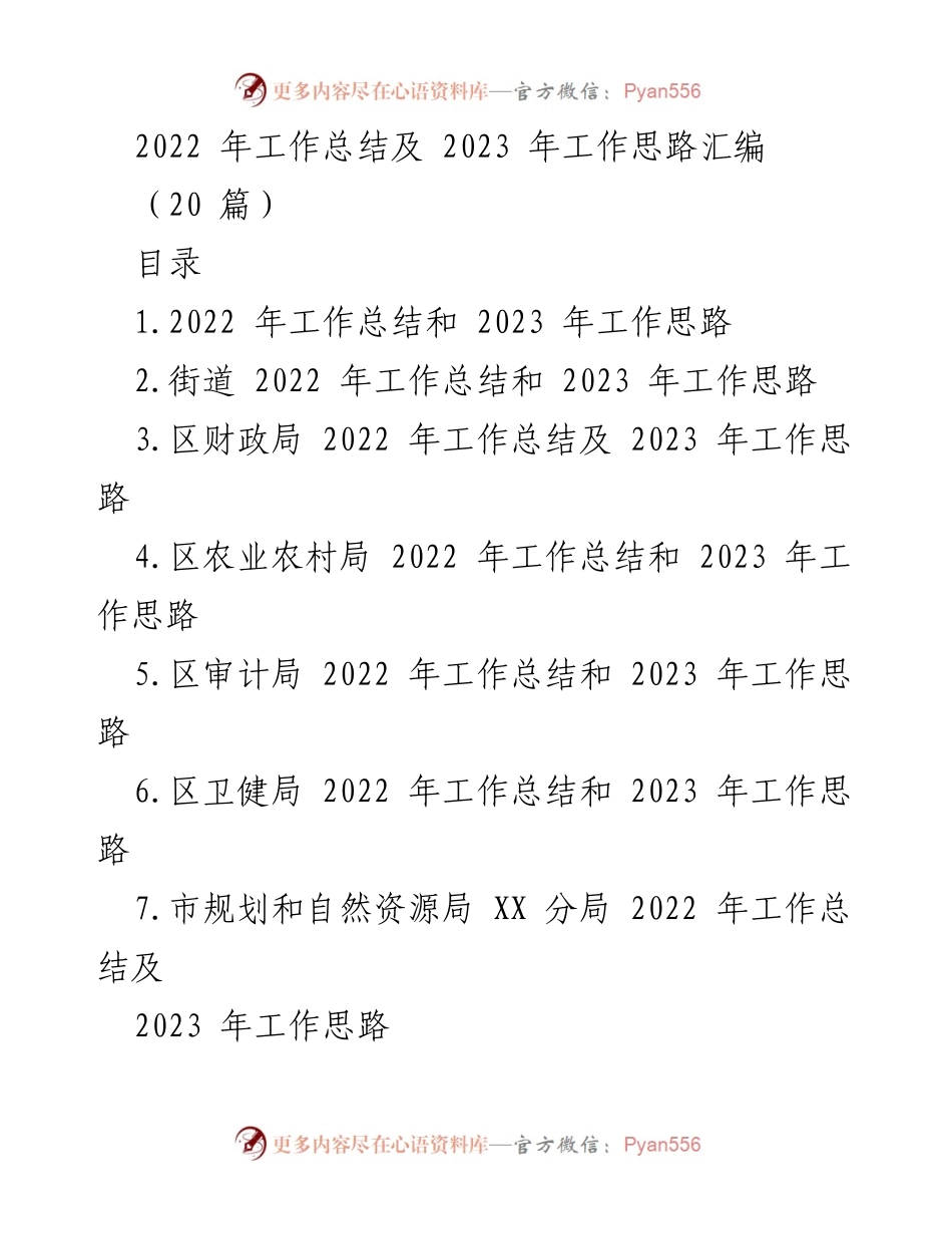 [工作总结] 年度总结会议 - 2022年工作总结与2023年工作思路汇编_2.docx_第1页