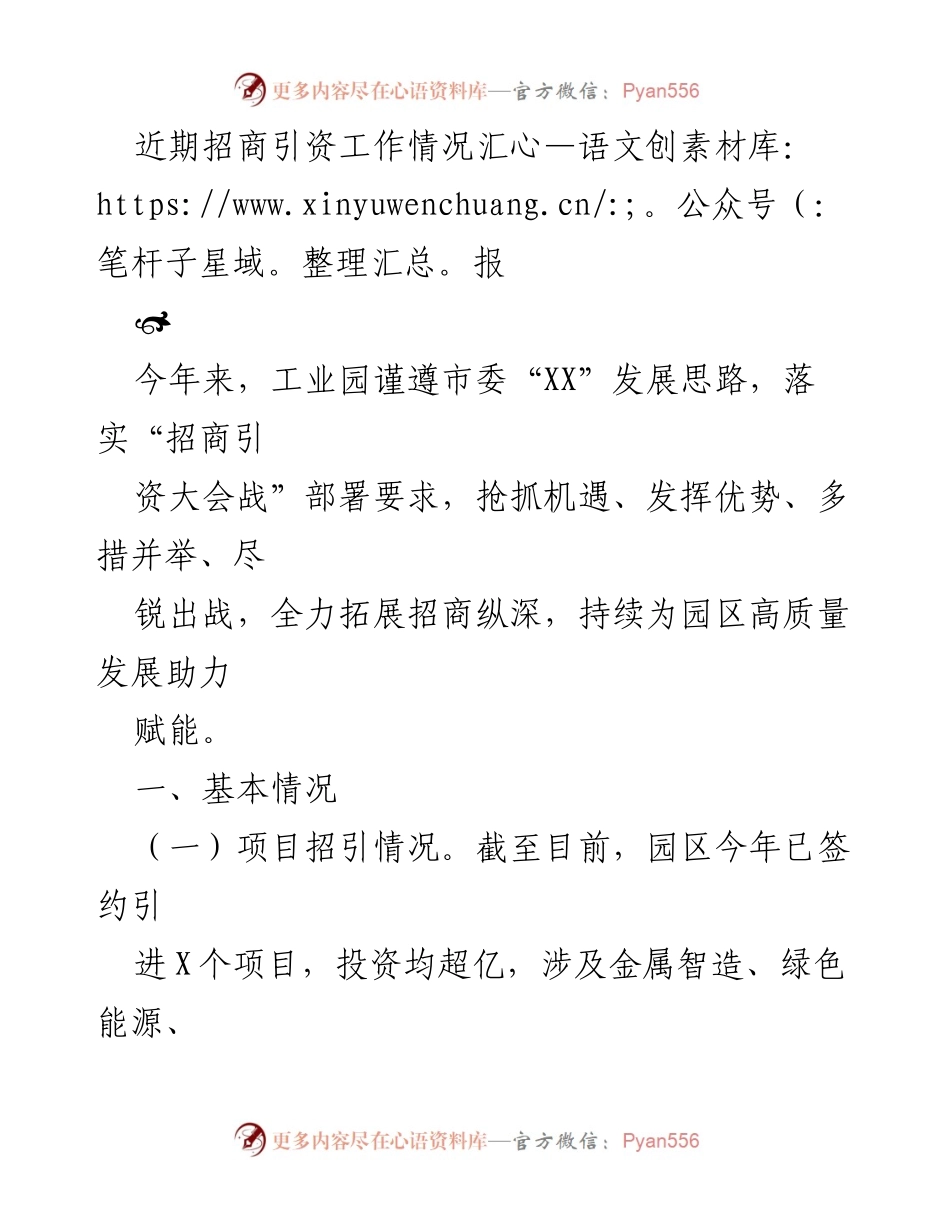[工作总结] 招商引资工作 - 工业园区招商引资工作情况汇报.docx_第1页