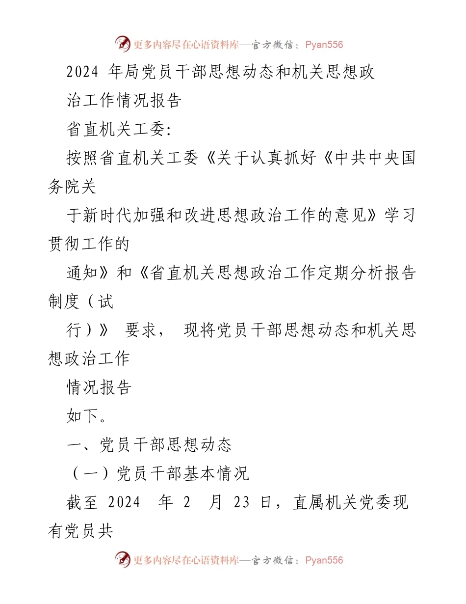 [工作总结] 机关思想政治工作 - 2024年党员干部思想动态及机关思想政治工作情况报告.docx_第1页