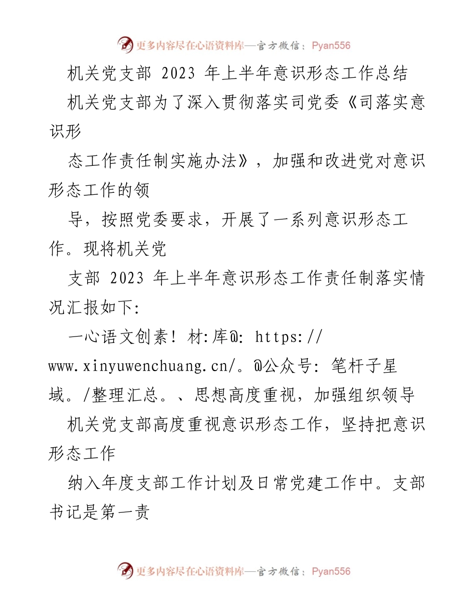 [工作总结] 机关党支部 - 2023年上半年意识形态工作责任制落实情况总结.docx_第1页