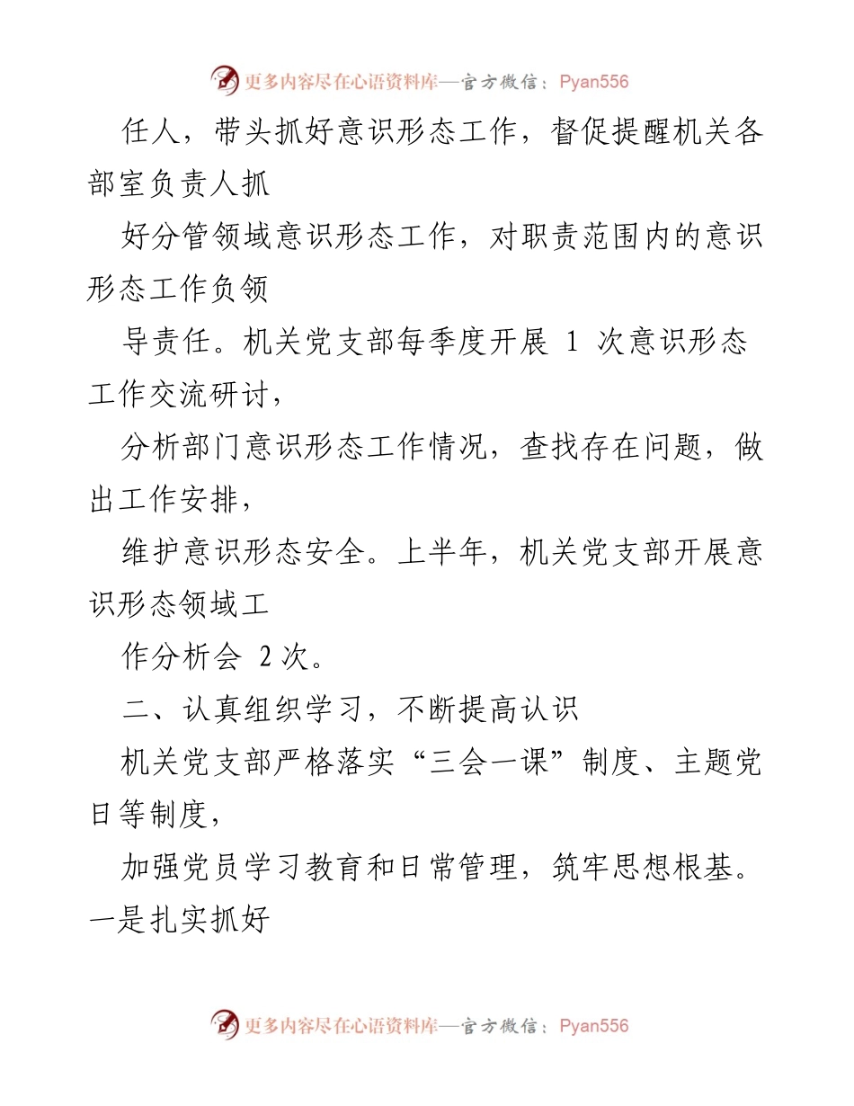 [工作总结] 机关党支部 - 2023年上半年意识形态工作责任制落实情况总结.docx_第2页