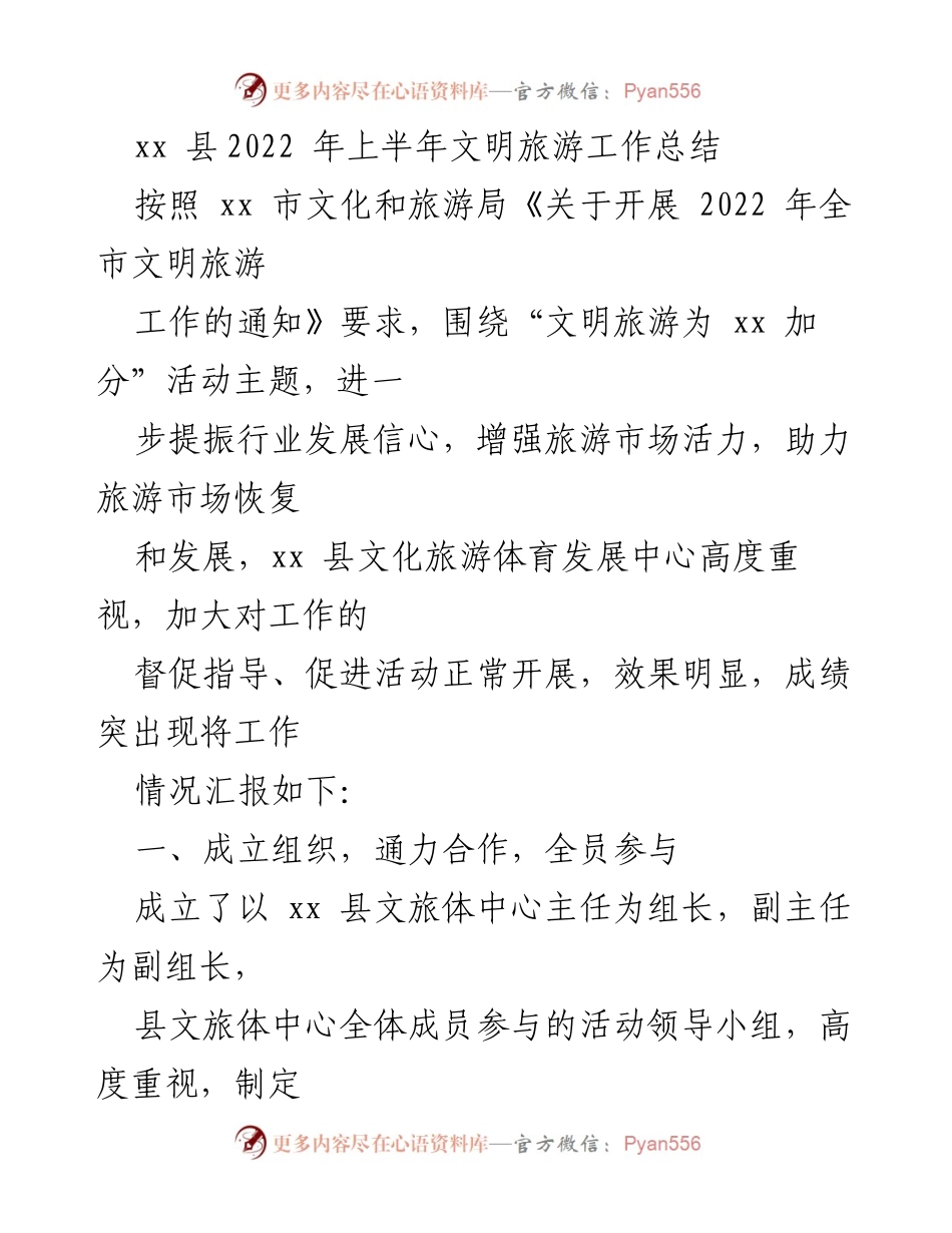 [工作总结] 文明旅游工作 - xx县2022年上半年文明旅游工作总结_1.docx_第1页