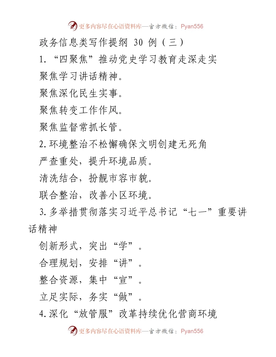 [工作总结] 政务信息写作 - 提升政务信息写作质量的30个要点.docx_第1页