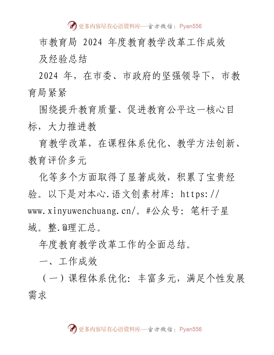 [工作总结] 教育局年度工作 - 2024年度教育教学改革工作成效及经验总结.docx_第1页