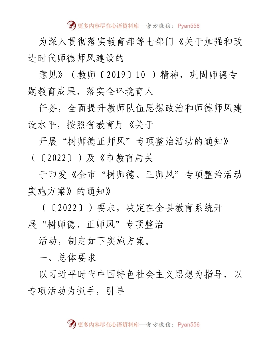 [工作总结] 教育系统 - “树师德、正师风”专项整治活动实施方案总结.docx_第1页
