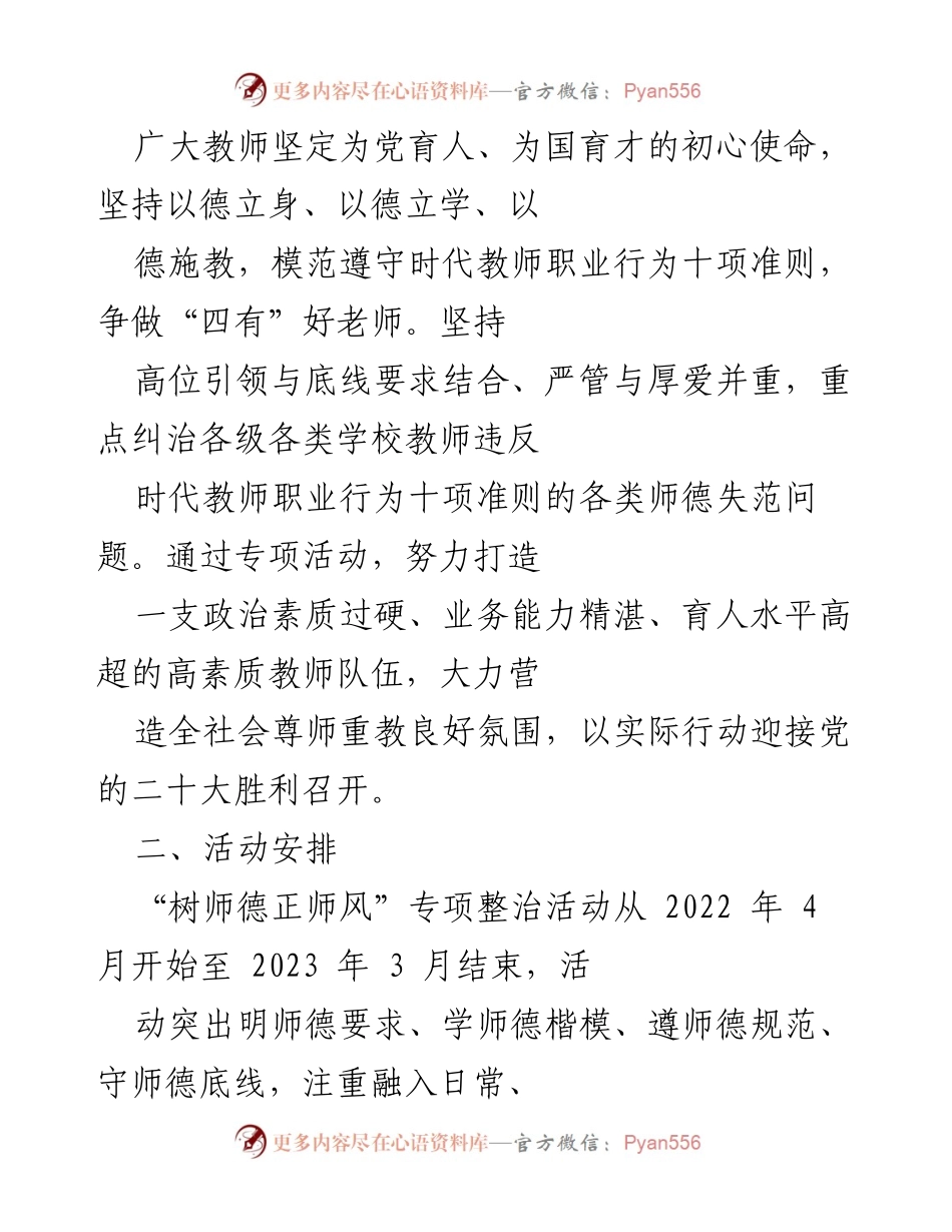 [工作总结] 教育系统 - “树师德、正师风”专项整治活动实施方案总结.docx_第2页