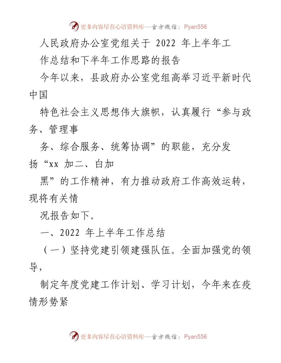 [工作总结] 政府办公室 - 2022年上半年工作总结与下半年工作思路报告.docx_第1页