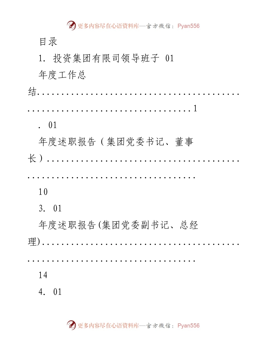 [工作总结] 投资集团年度领导班子述职报告及工作总结.docx_第1页