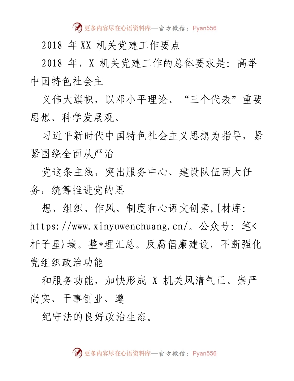 [工作总结] 机关党建 - 2018年XX机关党建工作要点与实施计划.docx_第1页