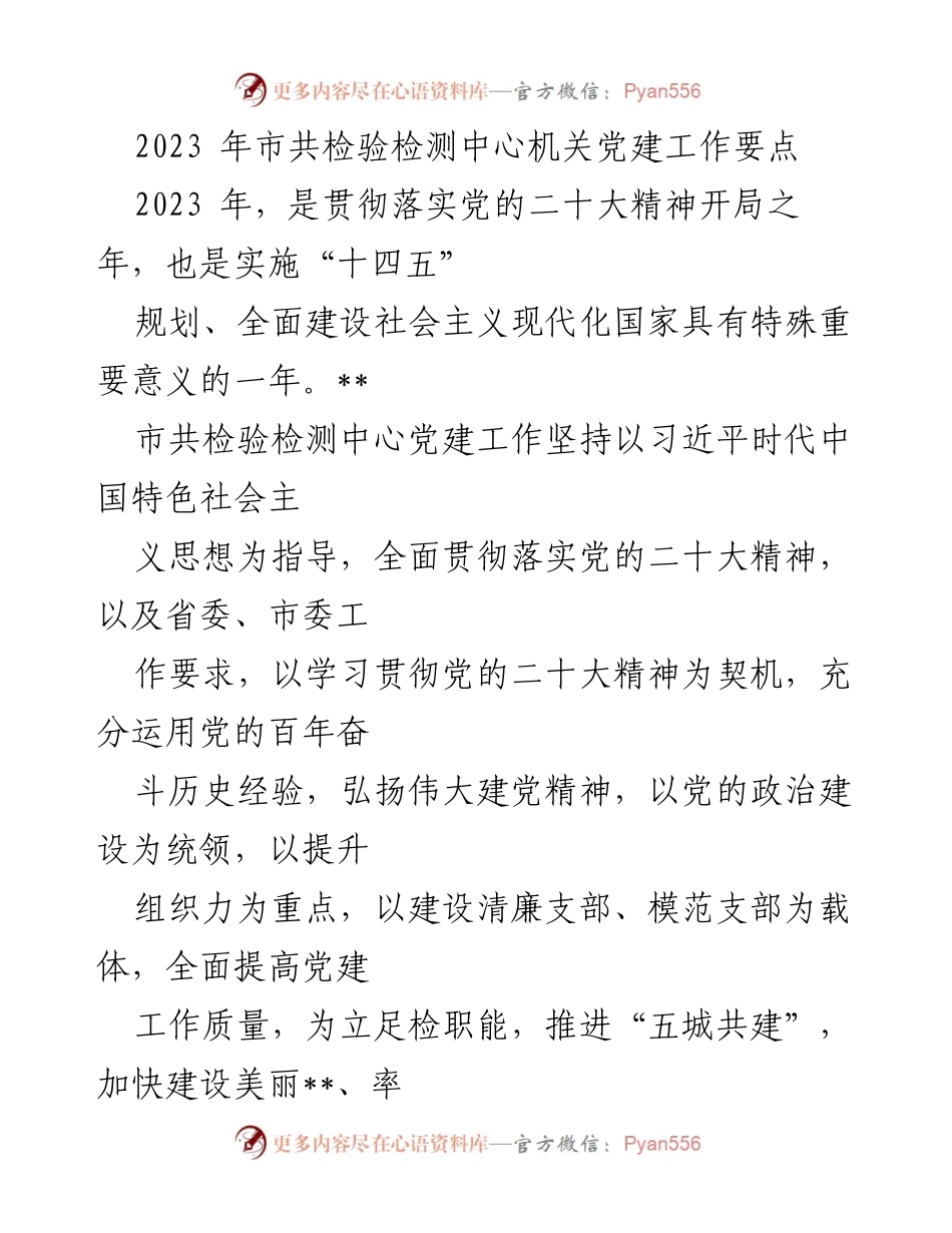 [工作总结] 机关党建工作 - 2023年市共检验检测中心党建工作要点分析.docx_第1页