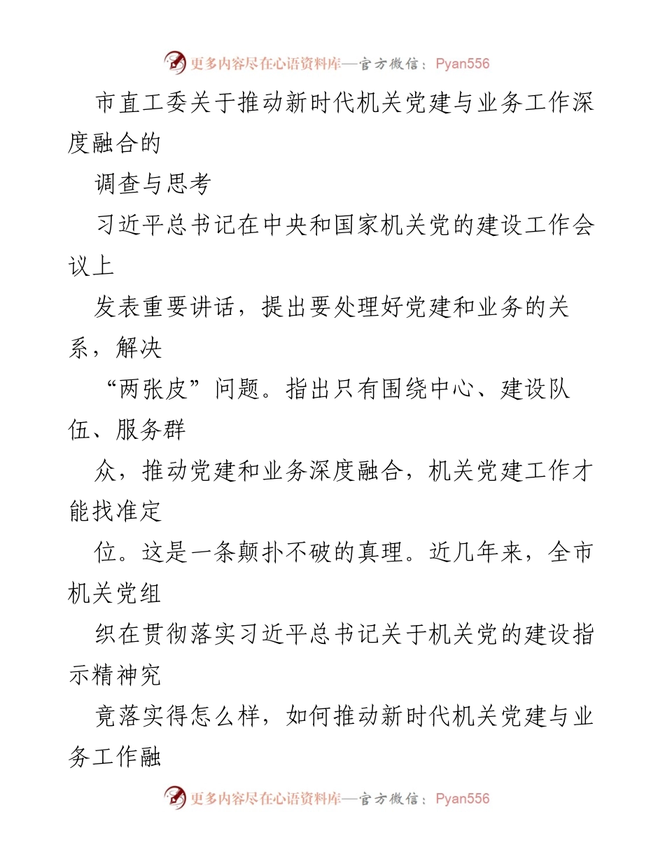 [工作总结] 机关党建 - 推动新时代机关党建与业务工作深度融合的调查与思考.docx_第1页