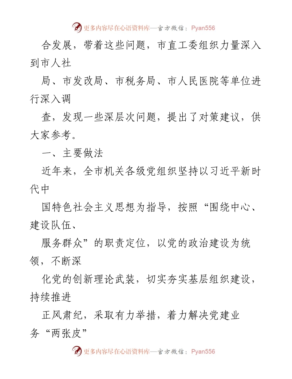 [工作总结] 机关党建 - 推动新时代机关党建与业务工作深度融合的调查与思考.docx_第2页