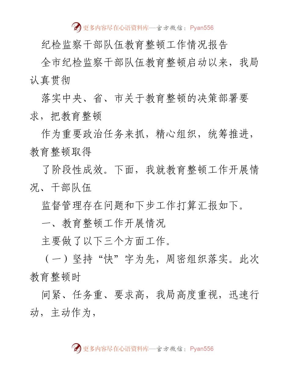 [工作总结] 教育整顿 - 纪检监察干部队伍教育整顿工作情况报告.docx_第1页