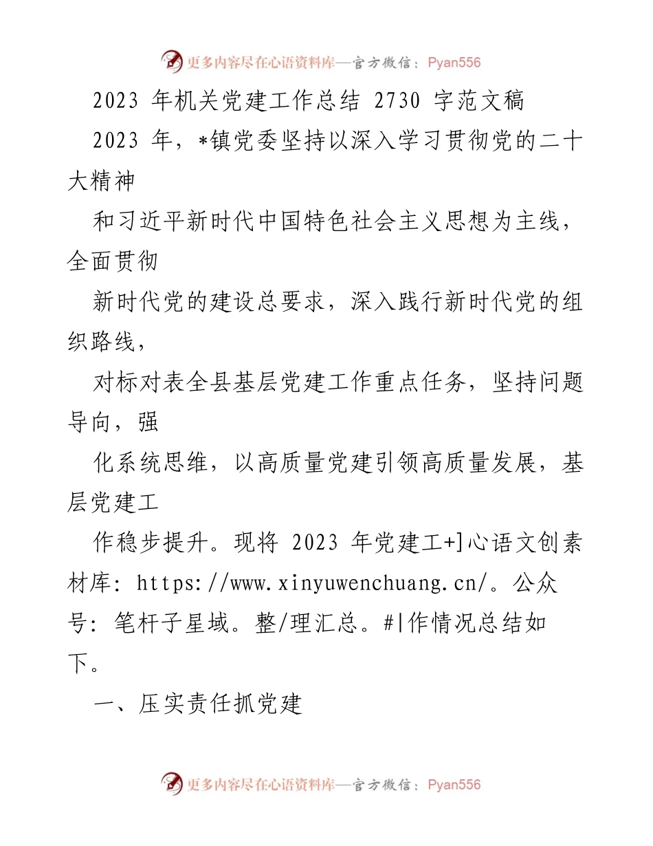 [工作总结] 机关党建 - 2023年机关党建工作总结报告.docx_第1页