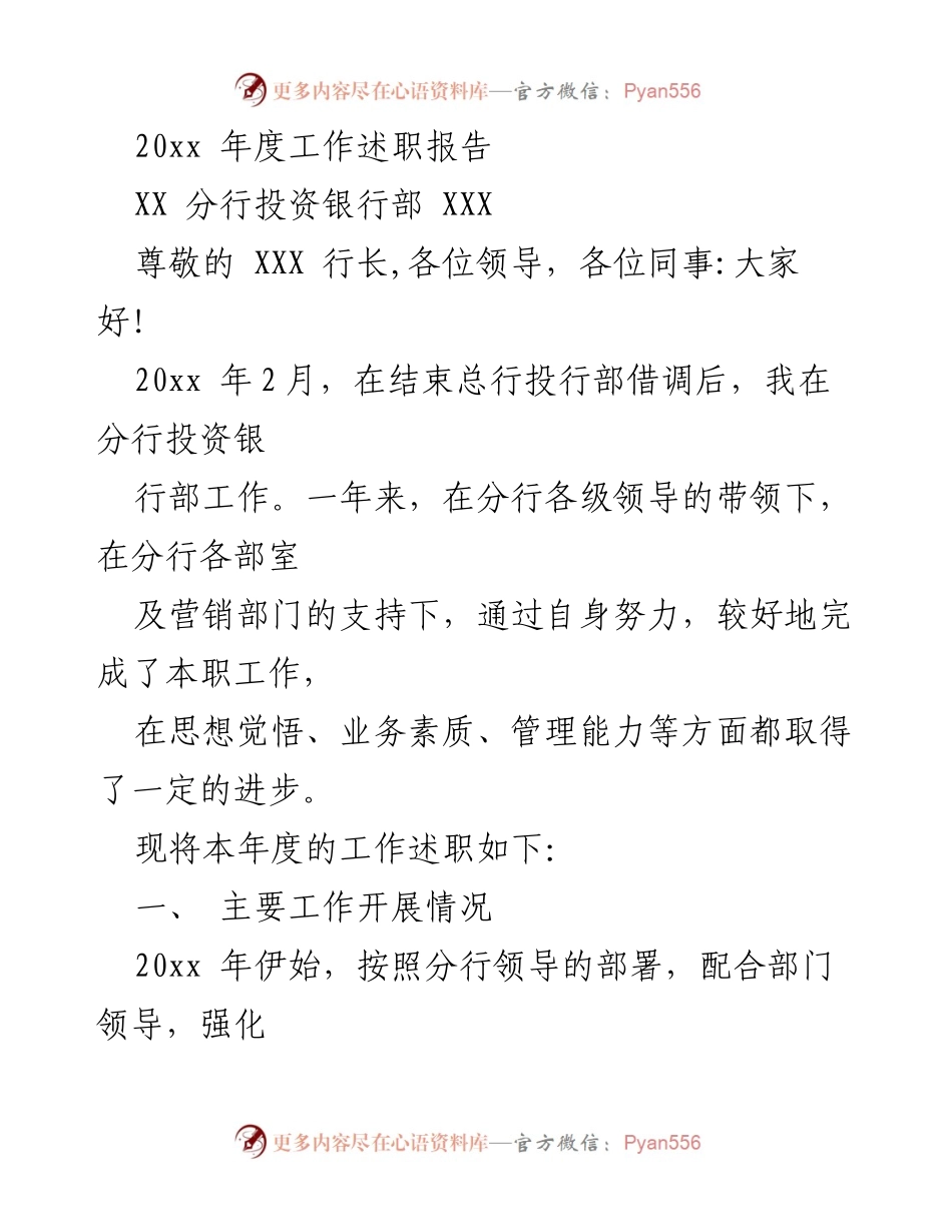 [工作总结] 年度述职 - 分行投资银行部20xx年度工作总结报告.docx_第1页
