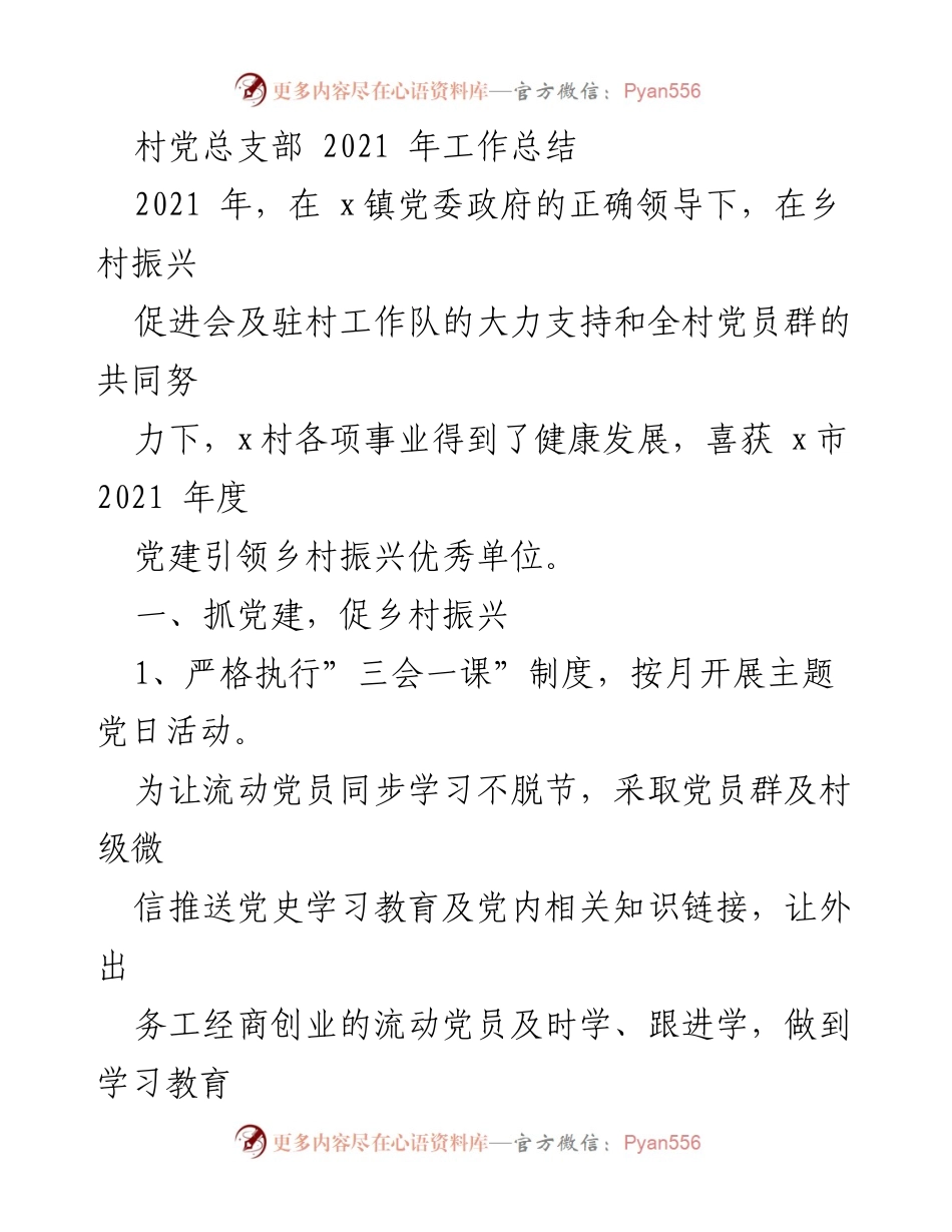 [工作总结] 村党总支部 - 2021年党建引领乡村振兴工作总结.docx_第1页