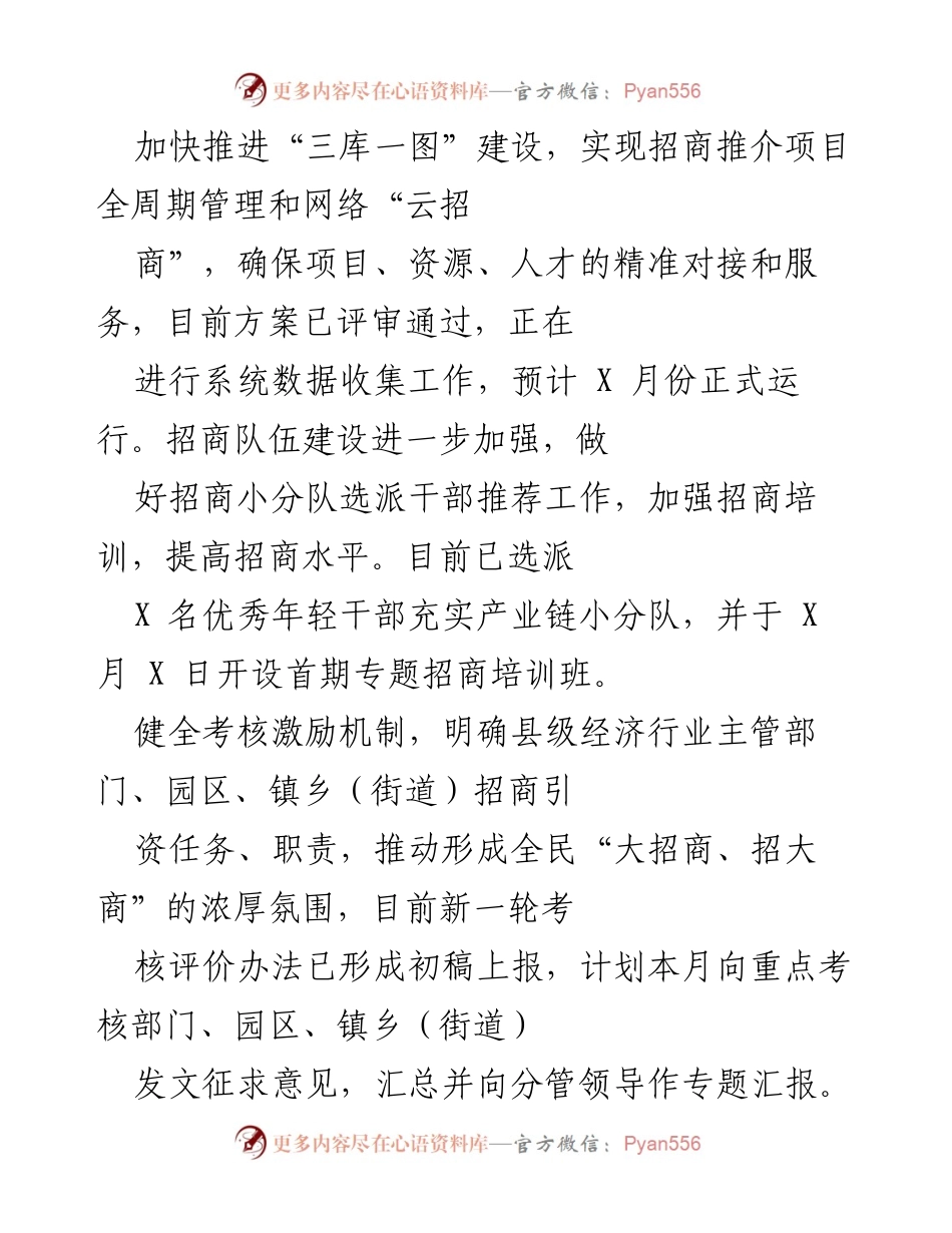 [工作总结] 招商引资工作会议 - 加快推进“三库一图”建设，提升招商引资效率与精准度.docx_第1页