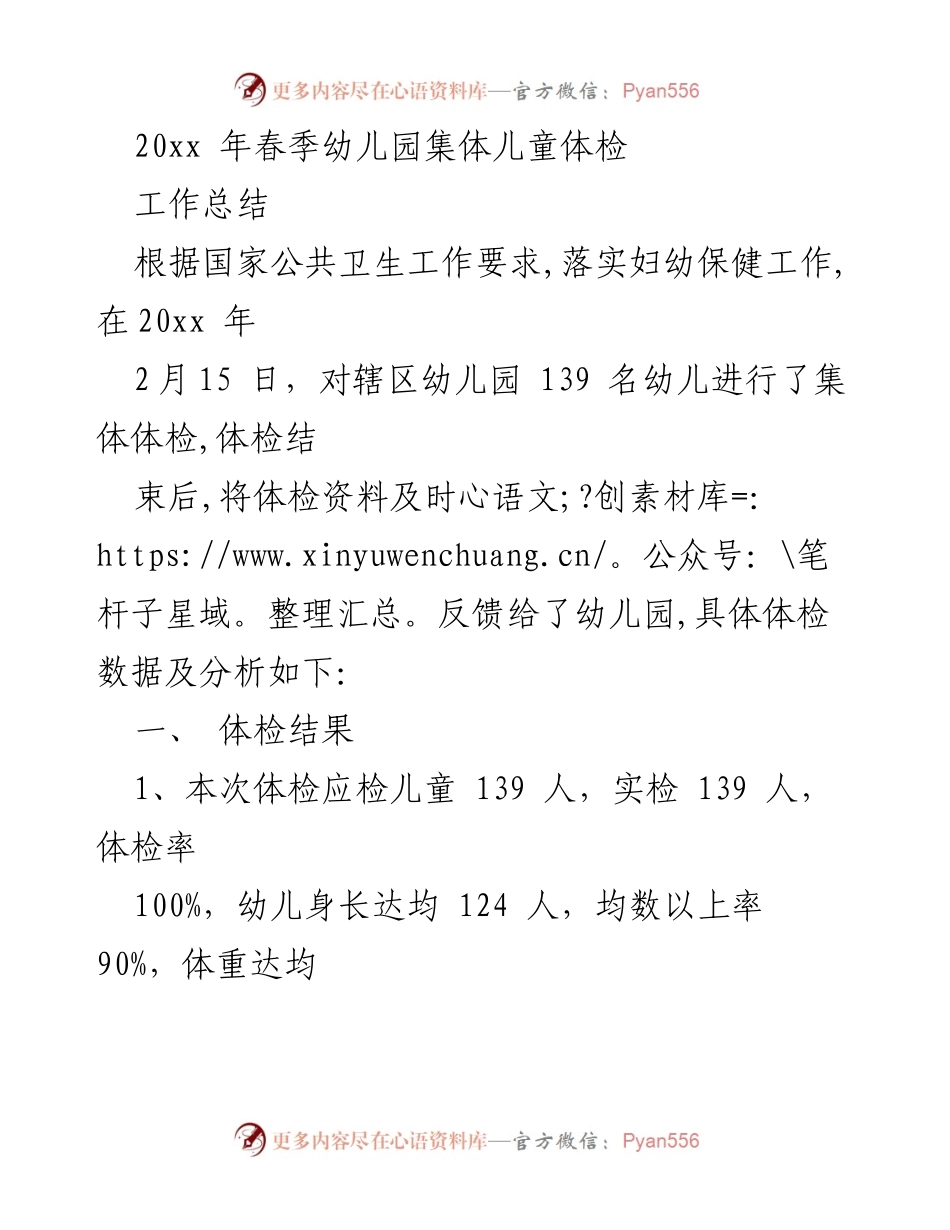 [工作总结] 幼儿园体检 - 20xx年春季幼儿园集体儿童体检工作总结.docx_第1页