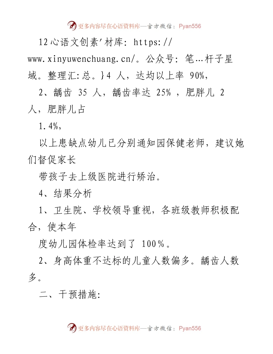 [工作总结] 幼儿园体检 - 20xx年春季幼儿园集体儿童体检工作总结.docx_第2页