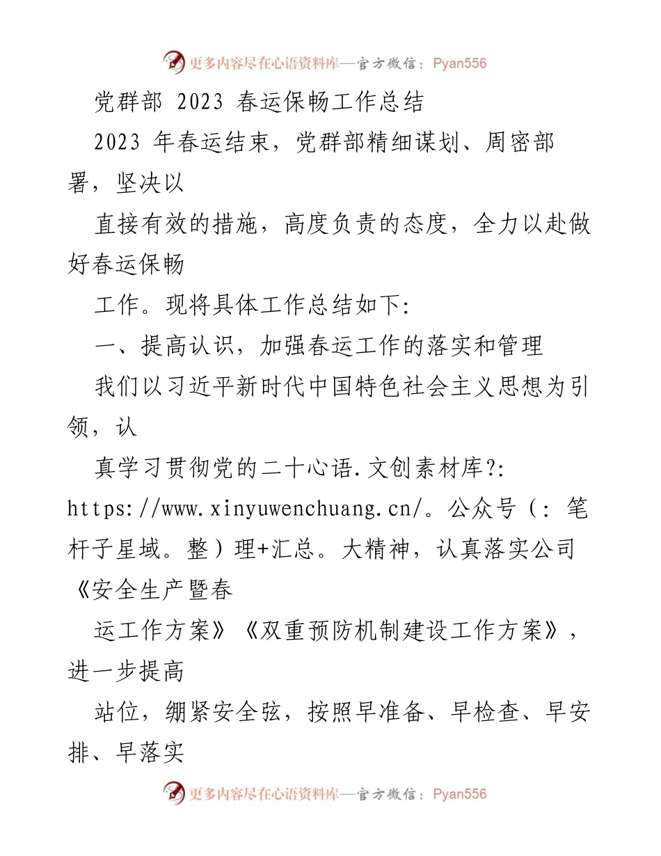[工作总结] 春运结束 - 2023年春运保畅工作总结.docx_第1页