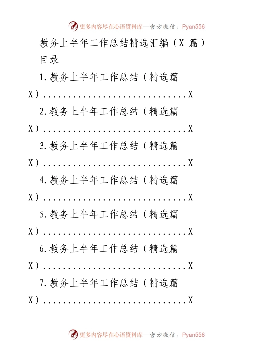 [工作总结] 教务工作 - 教务上半年工作总结汇编.docx_第1页